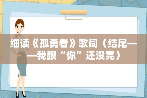 细读《孤勇者》歌词（结尾——我跟“你”还没完）