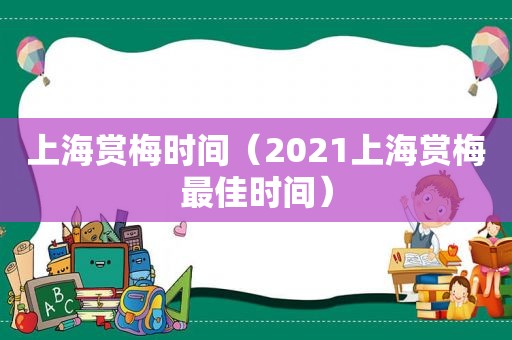 上海赏梅时间（2021上海赏梅最佳时间）