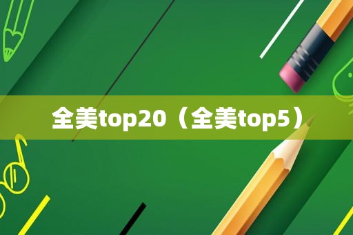 全美top20（全美top5）