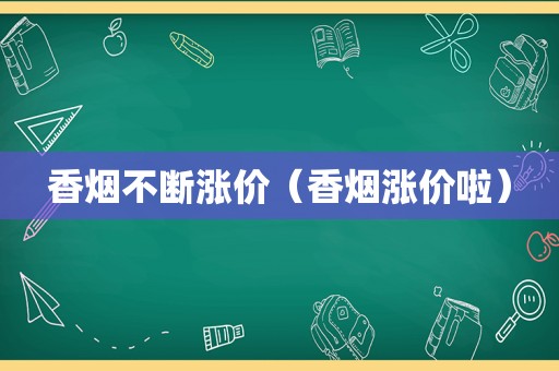 香烟不断涨价（香烟涨价啦）