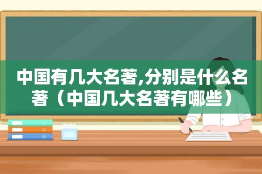 中国有几大名著,分别是什么名著（中国几大名著有哪些）