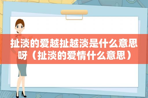 扯淡的爱越扯越淡是什么意思呀（扯淡的爱情什么意思）