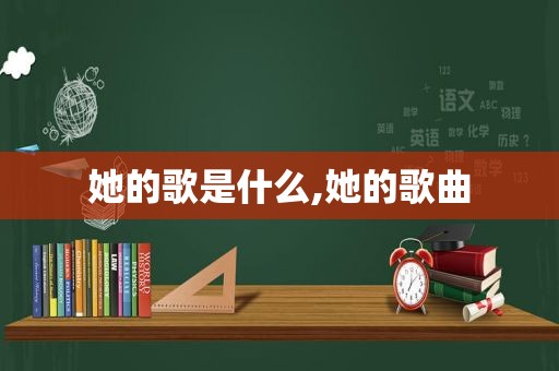 她的歌是什么,她的歌曲