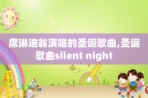 席琳迪翁演唱的圣诞歌曲,圣诞歌曲silent night