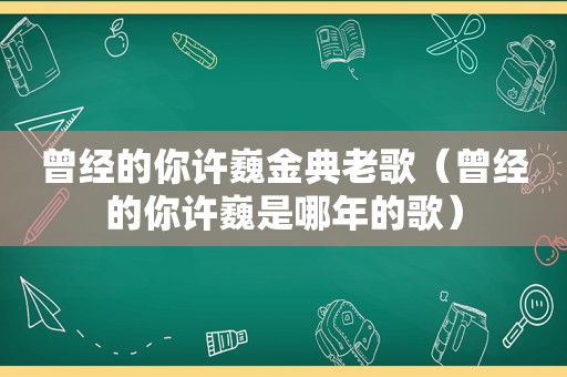 曾经的你许巍金典老歌（曾经的你许巍是哪年的歌）