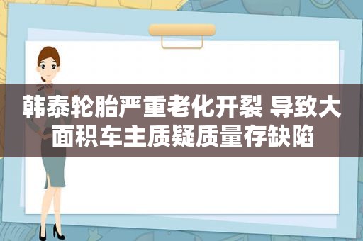 韩泰轮胎严重老化开裂 导致大面积车主质疑质量存缺陷