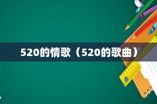 520的情歌（520的歌曲）