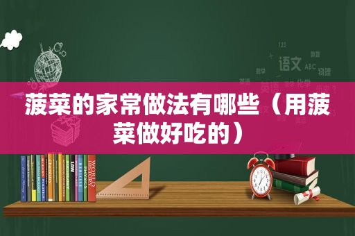  *** 的家常做法有哪些（用 *** 做好吃的）