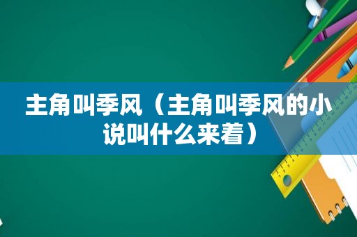 主角叫季风（主角叫季风的小说叫什么来着）