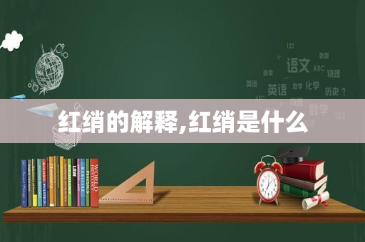 红绡的解释,红绡是什么