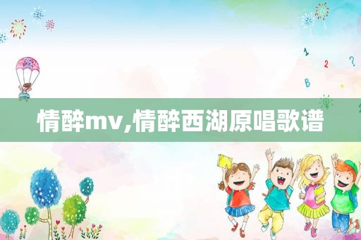 情醉mv,情醉西湖原唱歌谱