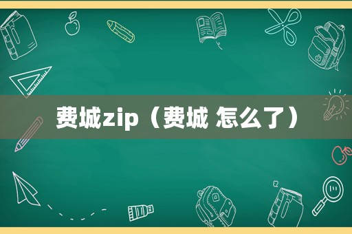 费城zip（费城 怎么了）