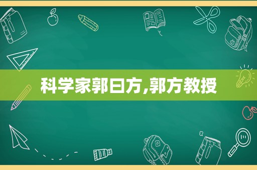 科学家郭曰方,郭方教授