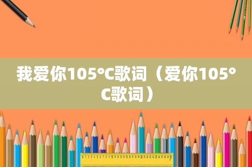 我爱你105℃歌词（爱你105°C歌词）