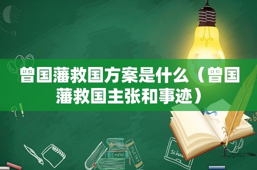 曾国藩救国方案是什么（曾国藩救国主张和事迹）