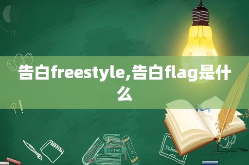 告白freestyle,告白flag是什么