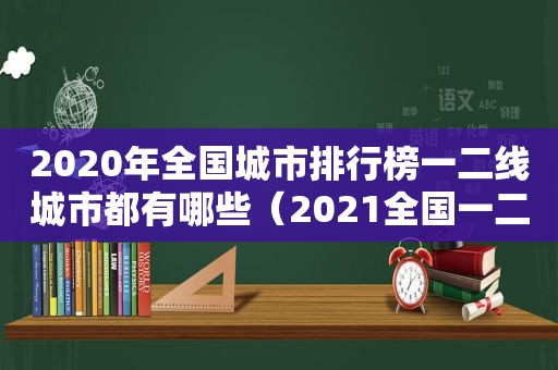 2020年全国城市排行榜一二线城市都有哪些（2021全国一二三线城市）