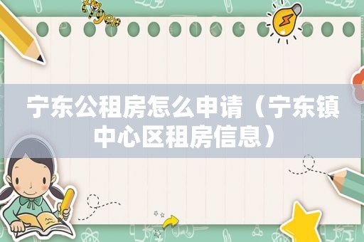 宁东公租房怎么申请（宁东镇中心区租房信息）