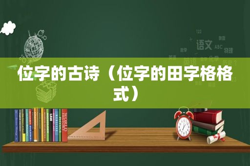 位字的古诗（位字的田字格格式）