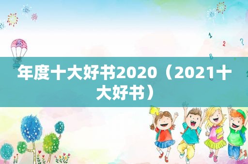 年度十大好书2020（2021十大好书）