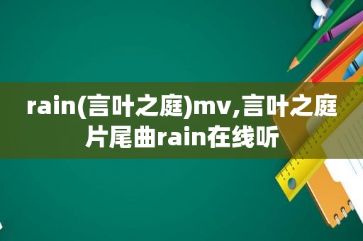 rain(言叶之庭)mv,言叶之庭片尾曲rain在线听