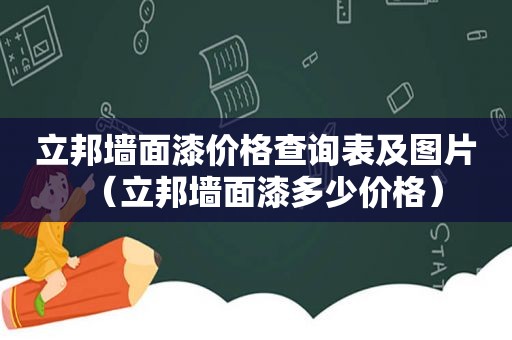 立邦墙面漆价格查询表及图片（立邦墙面漆多少价格）