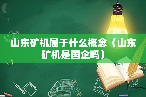 山东矿机属于什么概念（山东矿机是国企吗）