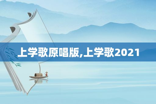 上学歌原唱版,上学歌2021