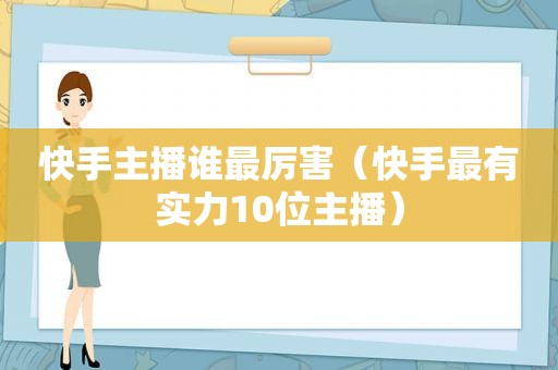 快手主播谁最厉害（快手最有实力10位主播）