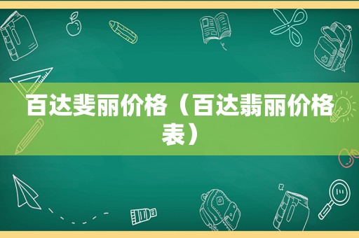 百达斐丽价格（百达翡丽价格表）