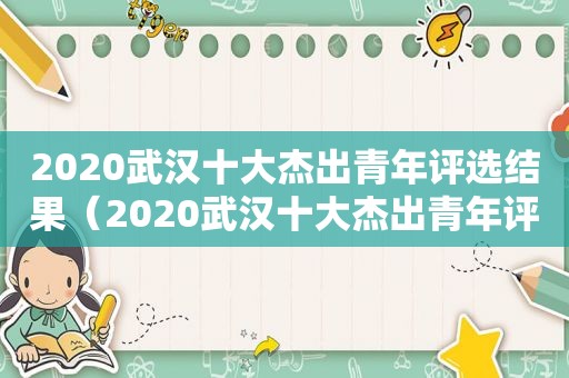 2020武汉十大杰出青年评选结果（2020武汉十大杰出青年评选活动）