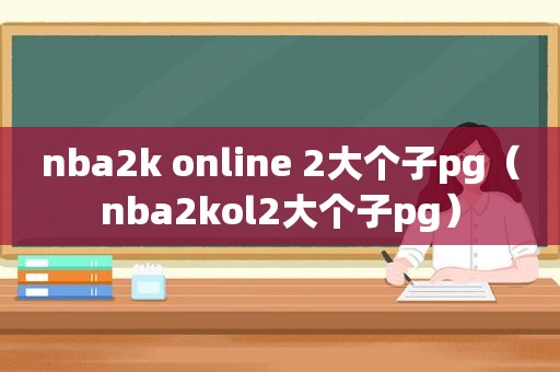 nba2k online 2大个子pg（nba2kol2大个子pg）