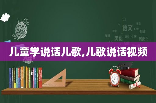 儿童学说话儿歌,儿歌说话视频