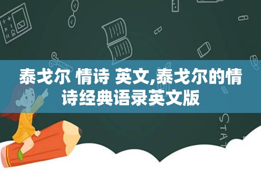 泰戈尔 情诗 英文,泰戈尔的情诗经典语录英文版