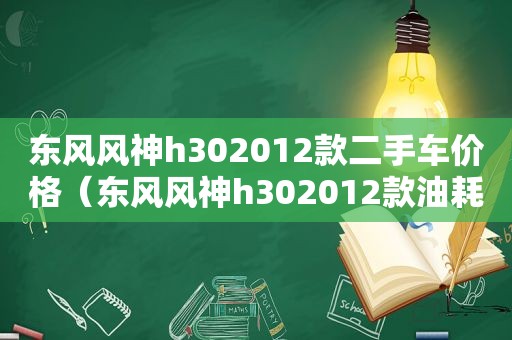 东风风神h302012款二手车价格（东风风神h302012款油耗）