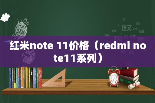 红米note 11价格（redmi note11系列）