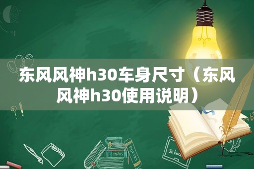 东风风神h30车身尺寸（东风风神h30使用说明）