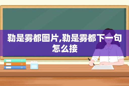 勒是雾都图片,勒是雾都下一句怎么接