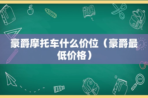 豪爵摩托车什么价位（豪爵最低价格）