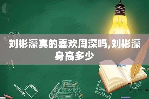 刘彬濠真的喜欢周深吗,刘彬濠身高多少