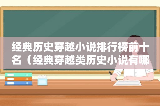 经典历史穿越小说排行榜前十名（经典穿越类历史小说有哪些书）