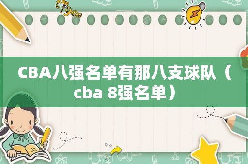 CBA八强名单有那八支球队（cba 8强名单）