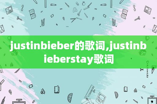 justinbieber的歌词,justinbieberstay歌词