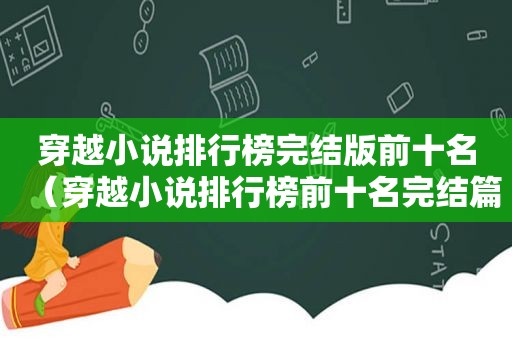 穿越小说排行榜完结版前十名（穿越小说排行榜前十名完结篇2022）