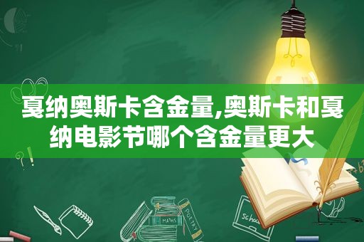 戛纳奥斯卡含金量,奥斯卡和戛纳电影节哪个含金量更大