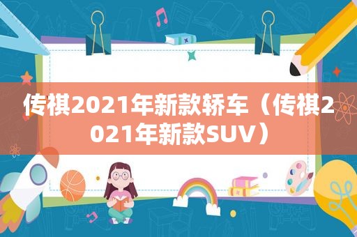 传祺2021年新款轿车（传祺2021年新款SUV）