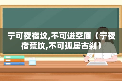 宁可夜宿坟,不可进空庙（宁夜宿荒坟,不可孤居古刹）