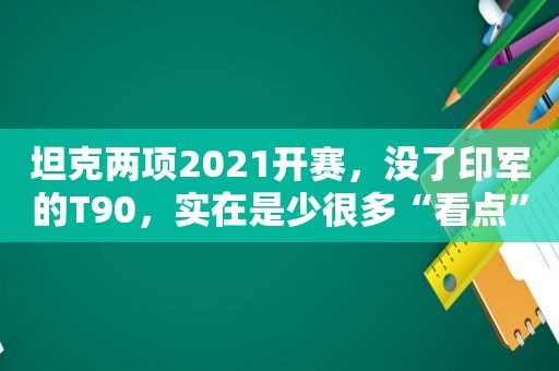 坦克两项2021开赛，没了印军的T90，实在是少很多“看点”