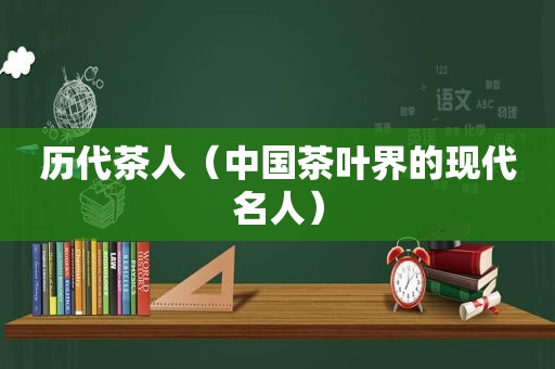 历代茶人（中国茶叶界的现代名人）