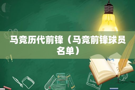 马竞历代前锋（马竞前锋球员名单）